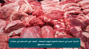 تحديث جديد في أسعار اللحوم اليوم الجمعة.. تعرف على الأسعار في محلات الجزارة بالسوق